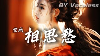 【古风音乐】相思愁 - 空城【斩不尽三仟相思愁  落意为谁留 , 叹岁月结作囚事事无休】背景音乐【动态歌词 Video Lyrics】