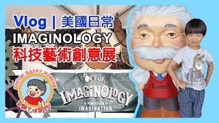 [Fun Activity] Imaginology (with subtitle) [活動] 美國親子科技藝術創意展