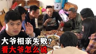 64岁大爷相亲失败很生气，姚三马准备一桌酒席道歉，看大爷咋说