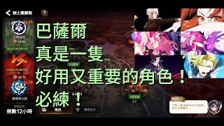 【第七史詩】團戰GVG 巴薩爾真是一隻好用又重要的角色！必練！