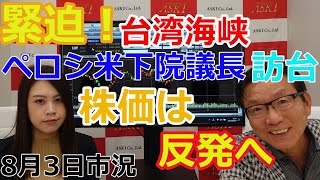 2022年8月3日【緊迫！台湾海峡　ペロシ米下院議長訪台　株価は反発へ】（市況放送【毎日配信】）