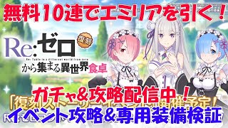 プリコネR　無料10連ガチャでエミリアを引く！\u0026復刻ストーリーイベント「Re:ゼロから集まる異世界食卓」攻略【限定\u0026★6無しで攻略に挑み中！！】おまけ「リゼロキャラ専用装備検証」