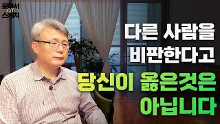 [로마서 스케치 | 2장 1절] 다른 사람을 비판한다고 당신이 옳은 것은 아닙니다