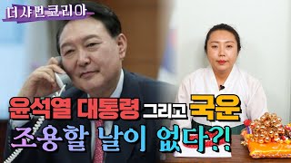 [서울 용한점집] 윤석열 대통령 그리고 국운 / 조용할 날이 없다?! / 성북구 천신당 ☎️010-9525-6911☎️