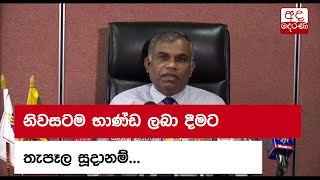 නිවසටම භාණ්ඩ ලබා දීමට තැපෑල සූදානම්...