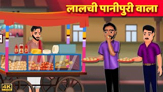 लालची पानीपुरी वाला | Greedy Pani Poori Seller Story | Hindi Kahaniya | Stories In Hindi