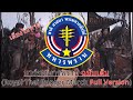 มาร์ชทหารพราน (Royal Thai Ranger March) [ฉบับเต็ม มีท่อนที่ 1 & แก้ไขปัญหาด้านเสียง]