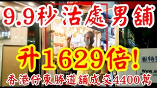 (註冊4400萬)剛成交: 9.9秒沽處男舖! 第3306(100%堅) 成交4400萬，感覺7分，香港仔東勝道13號地下，建築約1,000呎，剛已售$4400萬