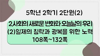 [키워드를 잡아라] 초등 사회 | 5학년 2학기 | 2단원 사회의 새로운 변화와 오늘날의 우리 (2)일제의 침략과 광복을 위한 노력 | 키워드 정리(108~132쪽)