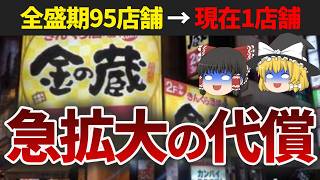 【現在は1店舗のみ】なぜ「金の蔵」は街から消えたのか？大量閉店の真相【ゆっくり解説】