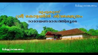 മുചുകുന്ന്‍ ശ്രീ കോട്ടയില്‍ ശിവക്ഷേത്രം , രാമായണ മാസത്തിലൂടെ