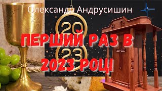 Перший раз в 2023 році. Олександр Андрусишин.  Християнські проповіді1.01.2023