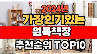 2024년 잘나가는 원목책장  추천순위 TOP10