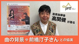 首席指揮者 高関健からメッセージ：第112回定期演奏会のご案内