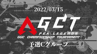 【APEX】AGCT予選Cブロック神視点【夜月蒼空】