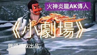 【饅頭叔叔】《全民槍戰》火神炎龍ak47 小劇場 傳奇火神炎龍ak47傳人登場！