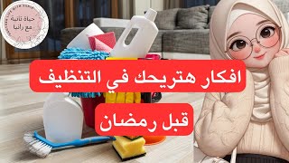 افكار لتنظيف البيت بعد ماعرفتها وفرت لي وقتي ومجهودي وسهلت عليا قبل رمضان