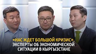 Эксперты об экономической ситуации в Кыргызстане