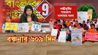 ৬০৯ দিনে পড়ল SLST ও নবম-দ্বাদশ চাকরিপ্রার্থীদের আন্দোলন। আদৌ মিলবে চাকরি?কবে কাটবে জট?উঠছে প্রশ্ন