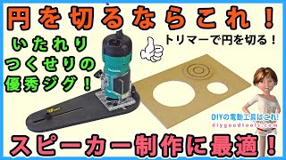 トリマーで円を切るならこれ！　スピーカー制作に最適　至れりつくせりの優秀ジグ【DIY】