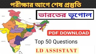 ভারতীয় ভূগোলের 50 টি গুরুত্বপূর্ণ প্রশ্ন ও উত্তর | 50 ইmportant Questions And Answers