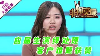 非你莫属 20201108：应届生演绎处理客户难题获赞