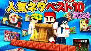 ヒロたまゲームズ再生数ランキンング2024年【マイクラ/マインクラフト】