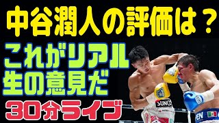 中谷潤人のリアルな評価　生のリアルな声