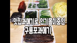 포항의 대표특산물 구룡포과메기 맛집 과메기로 인기몰이중