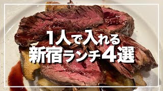 【東京グルメ】ミシュランから使い勝手いいカフェまで！1人でサクッと食べれる新宿ランチ4選【新宿グルメ】