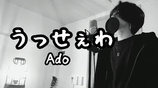 うっせぇわ / Ado ( 原曲キー )  【フル歌詞付き】 しゅん - ｼｽﾞｸﾉﾒ -