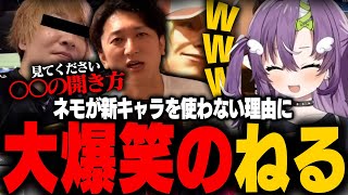 【SF6】ネモがテリーを使わない理由を見る天ノ川ねる