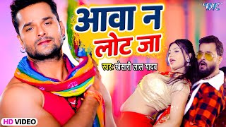 आवा ना लोट जा - Khesari Lal Yadav का फिर से बवाल | Lot Ke Ghot Ja | Bhojpuri Top Song 2023