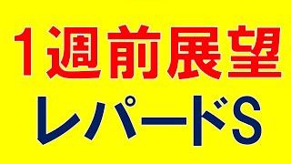 レパードステークス 2023 重賞展望　3歳限定ダート重賞　上位人気馬の見解と気になる穴馬　荒れるのか？