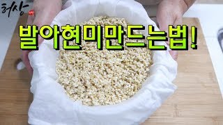 발아현미 집에서 쉽게 만드는법 현미싹틔우기 허상밥상