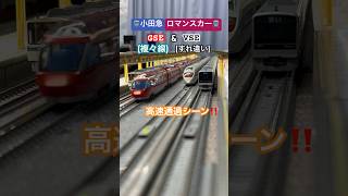 [高速通過‼︎] 複々線駅を小田急ロマンスカーGSEとVSEが離合し各駅停車の横を通過するシーン‼︎ [Nゲージ] #小田急線 #ロマンスカー #vse #小田急ロマンスカー #tomix #Nゲージ