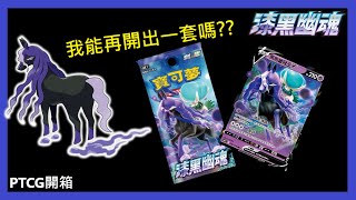 【玉米濃湯】中文版 PTCG  我能再開出一套嗎?🤔 漆黑幽魂 開箱😊銀白戰槍 漆黑幽魂 精靈寶可夢集換式卡牌遊戲