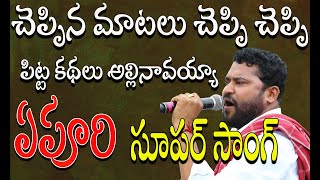 చెప్పిన మాటలు చెప్పి చెప్పి  పిట్ట కథలు అల్లినావయ్యా ఏపూరి సూపర్ సాంగ్ ...!