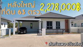 QDHouse | หลังนี้ดี Ep.005 กับบ้านเดี่ยวฟังก์ชั่นก์ดี โซนสันกำแพง เชียงใหม่