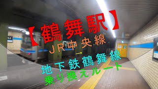 【鶴舞駅 JR中央線→地下鉄鶴舞線 乗り換えルート】