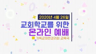 교회학교를 위한 온라인예배 2020년 4월 26일 (마지막 편)