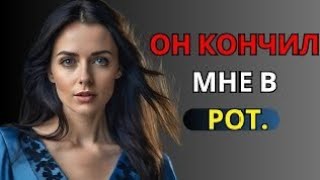 Я умоляла его никогда не останавливаться...| Настоящая история инфиделити