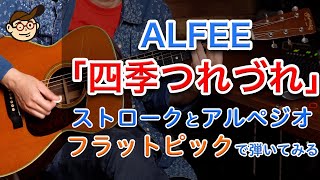 ALFEE「四季つれづれ」イントロ・ストローク・アルペジオをフラットピックで ★実際に弾いてみた動画シリーズ③ ★ 週刊りゅうこや Vol 66