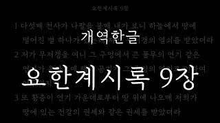 성경일독_요한계시록 9장