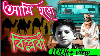 বিপ্লবী বিপ্লবী আমি হব বিপ্লবী, বাংলা সাবটাইটেল সহ (2022 Bangla new song)