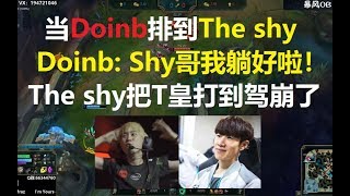 当Doinb排到The shy，金咕咕: Shy哥我躺好啦！羞男又打疯了一位职业选手！羞男的终极舔狗已上线!