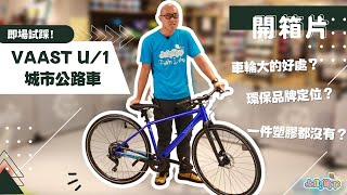 【開箱片】Vaast U/1 Street 700C 城市公路車 | 想踩公路車又唔想趴低一定要睇? 超級鎂合金係咩嚟㗎?冇塑膠環保包裝係咪真?