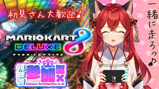 【マリオカート8DX/参加型】私が1位の時は皆目隠しでやってるらしい！！【初見さん大歓迎】