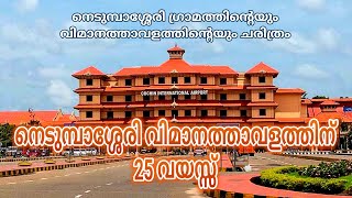 Cochin International Airport 25 Year | Nedumbassery Airport | CIAL | Cochin International Airport