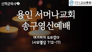 용인 서머나교회 송구여신예배 -여기까지 도우셨다- (사무엘상 7:12-17)